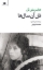 تصویر  نان آن سال‌ها (پالتویی-شمیز)